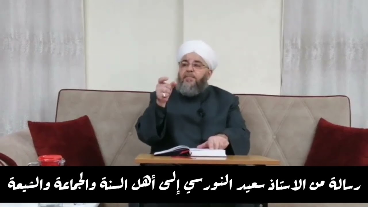 رسالة من الاستاذ سعيد النورسي إلى أهل السنة والجماعة والشيعة  | فضيلة الشيخ عبد الله الحافظ