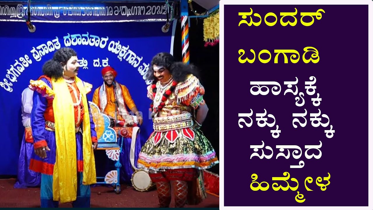 ಸುಂದರ್ ಬಂಗಾಡಿ ಹಾಸ್ಯಕ್ಕೆ  ನಕ್ಕು ನಕ್ಕು ಸುಸ್ತಾದ ಹಿಮ್ಮೇಳ😂😂😂😂 | Sundhar Bhangadi yakshagana Hasya