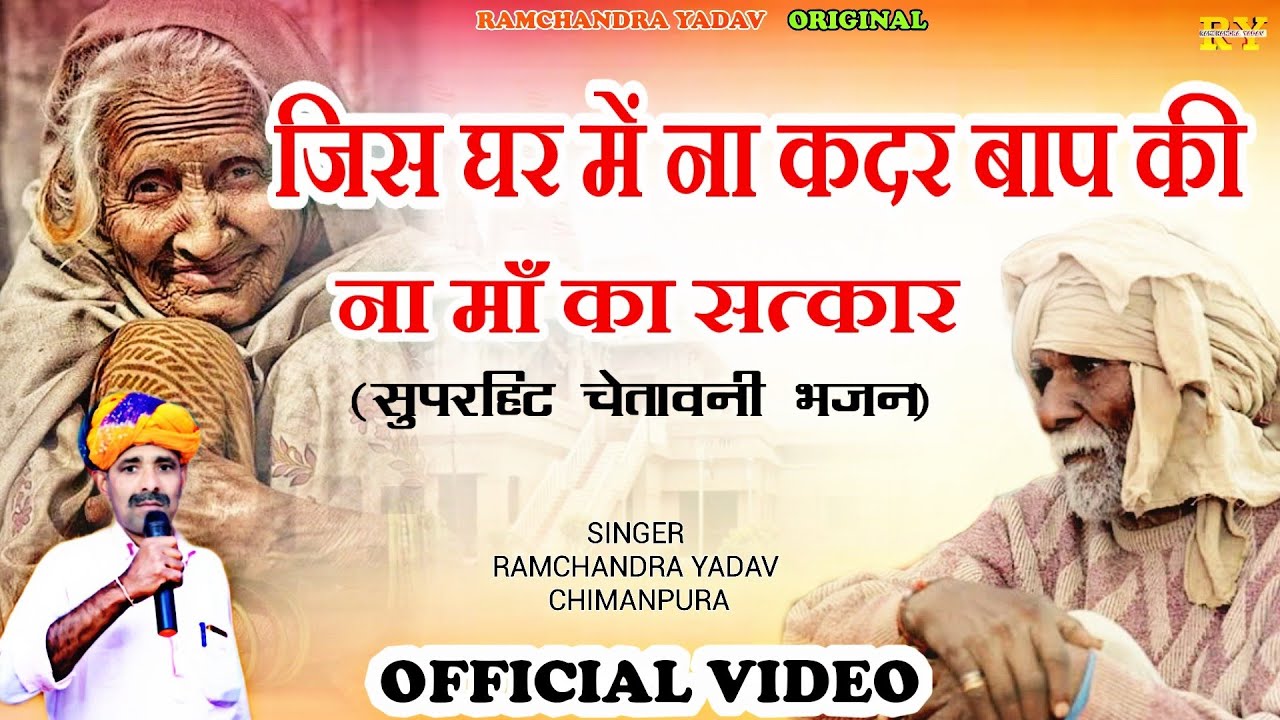 जिस घर में ना कदर बाप की मां का ना सत्कार । चेतावनी भजन । RAMCHANDRA YADAV