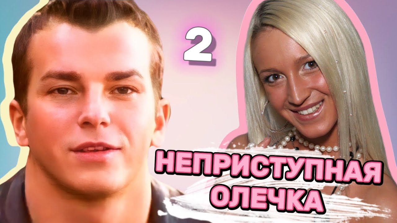 Неприступная Олечка [2]