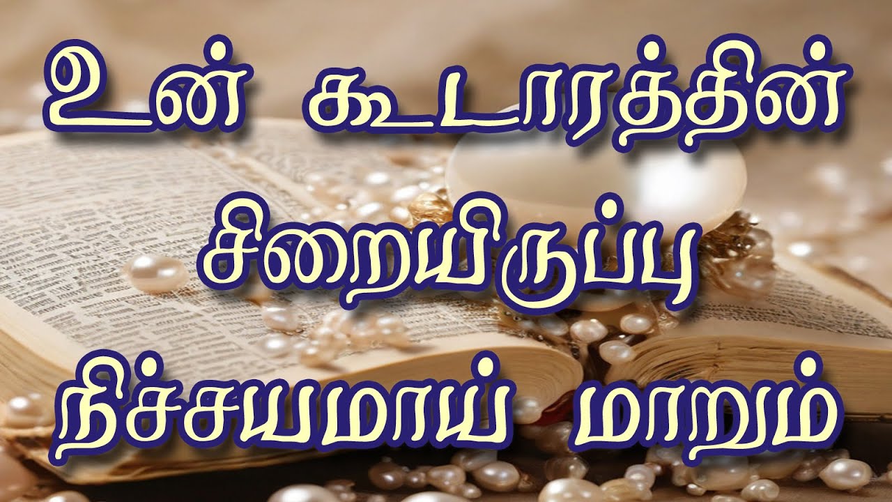 உன் கூடாரத்தின் சிறையிருப்பு நிச்சயமாய் மாறும் - சுவிசேஷ முத்து #tamilchristianmessage