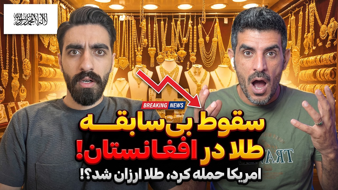 معجزه اقتصادی افغانستان: داستان سقوط دلار و طلاهای ۴۰۰ گرمی