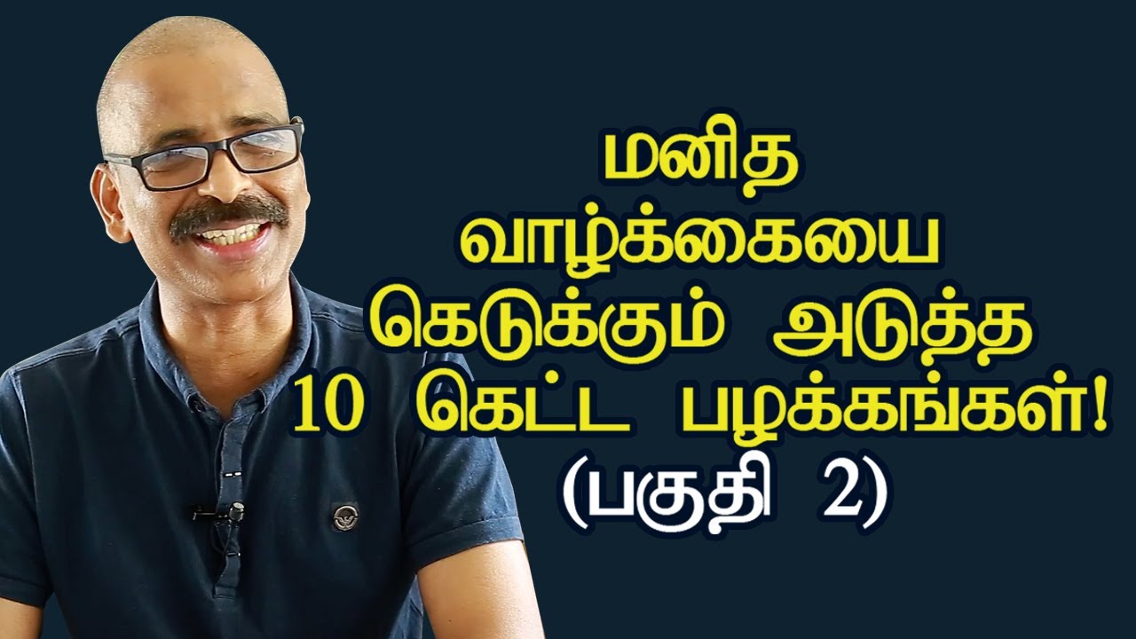 மனித வாழ்க்கையை கெடுக்கும் அடுத்த 10 கெட்ட பழக்கங்கள்! (பகுதி 2) | Bad Habit