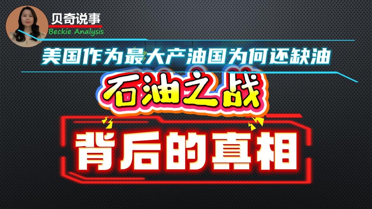 美国明明是产油第一大国，为啥还怕伊朗封锁霍尔木兹海峡？石油之战背后的真相