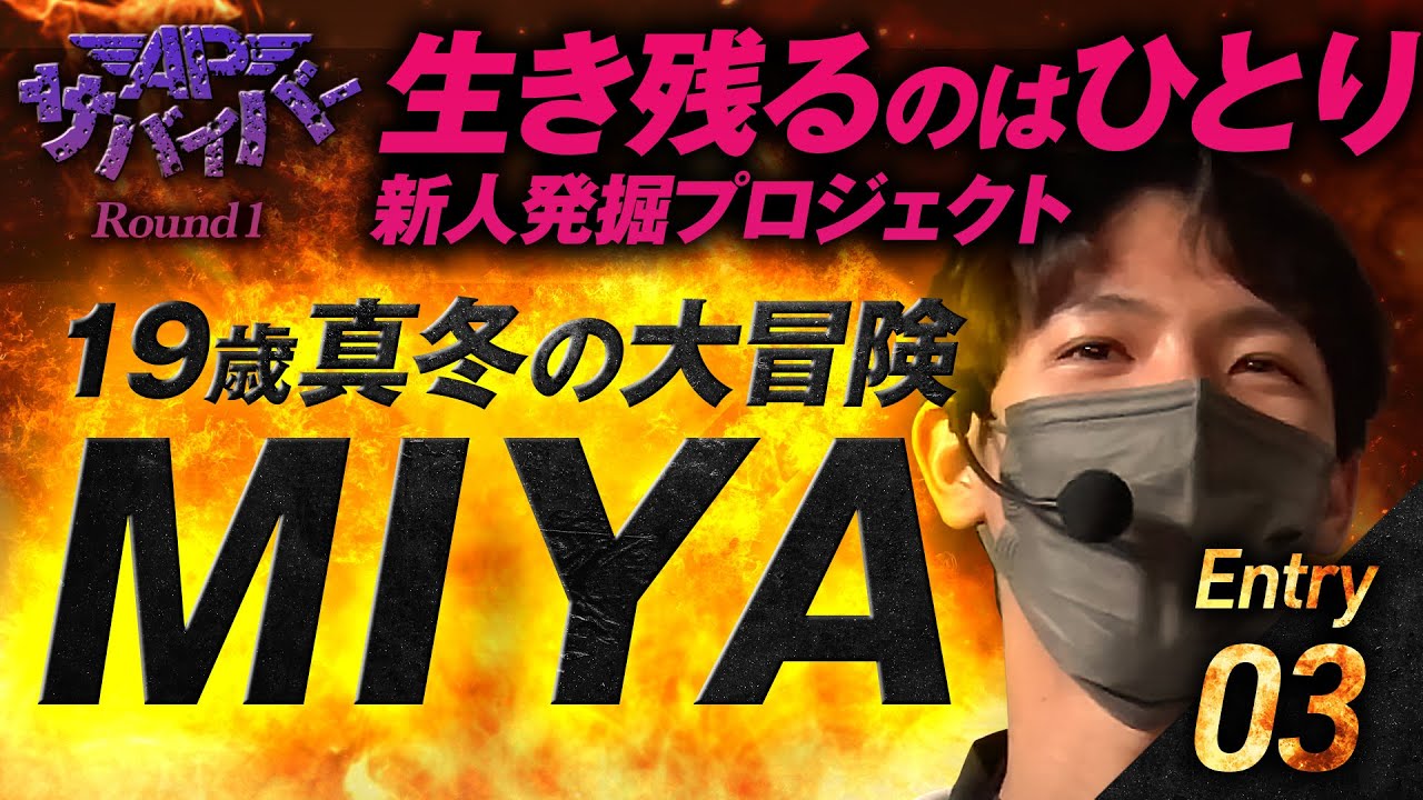【新人発掘プロジェクト】19歳 真冬の大冒険「MIYA」登場！【APサバイバー！】