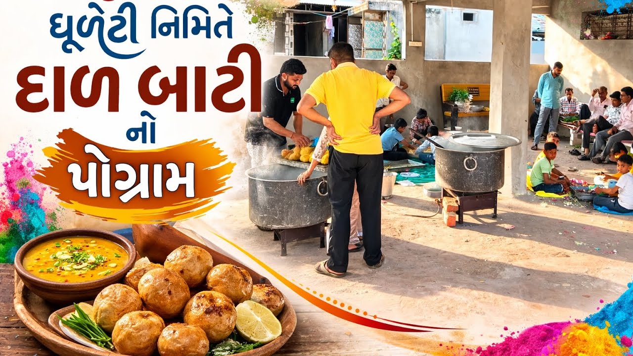 1 Vlogs - ધૂળેટી નિમિતે ગામમાં દાળબાટીનો પોગ્રામ,યુવાનો એ ધૂળેટી રમી#દાળબાટી#Holi#Dhuleti#2026#2026#