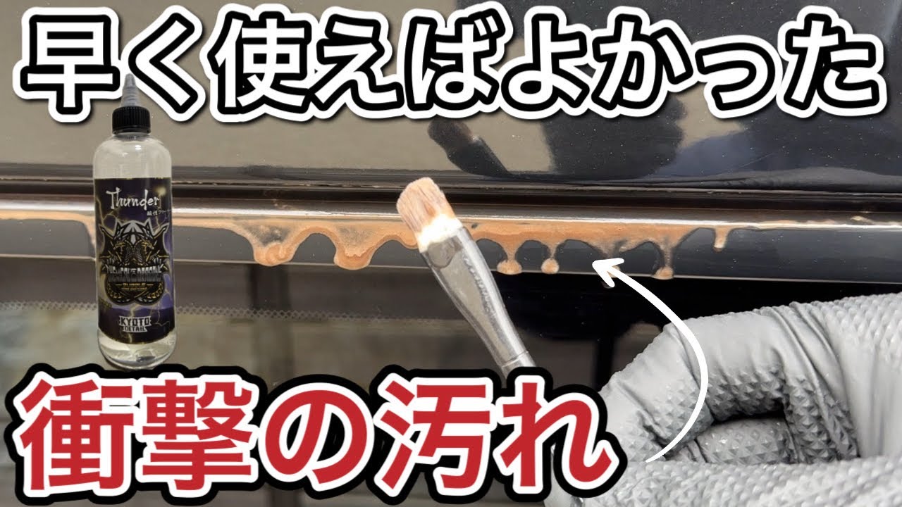 10年以上放置した汚れ•水垢•スケールに酸性クリーナーKYOTO DETAIL Thunder使ってみた！
