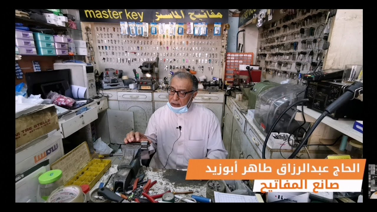 حرف أحسائية | حرفة تصليح المفاتيح | الحاج عبدالرزاق طاهر أبوزيد
