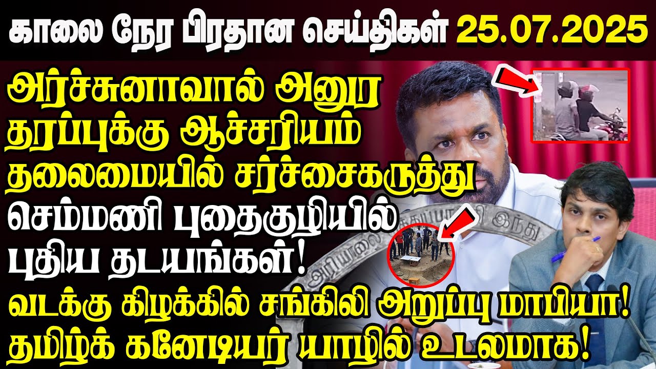 காலைநேர செய்திகள்- 25.07.2025 | Sri Lanka Tamil News | Morning News Sri Lanka | #JaffnaNews