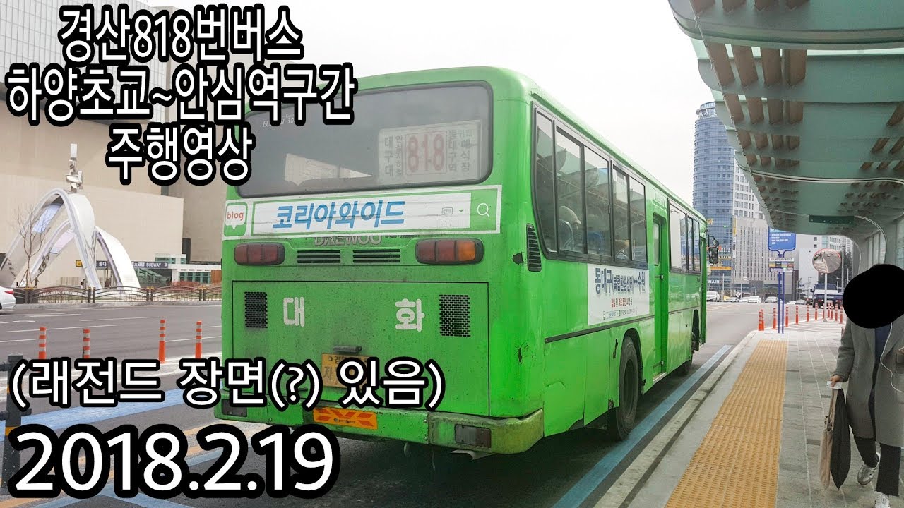 경산818번버스 하양초교~안심역 구간 주행영상 [2018.2.19]