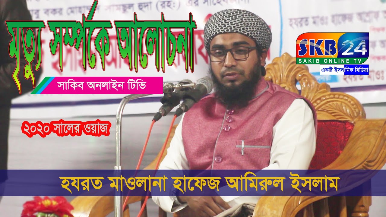 মুফতি হাফেজ আমিরুল ইসলাম বাজিতপুরী || মৃত্যুর বয়ান ||  Hafez  Mufti Amirul Islam bajitpuri || SKB24