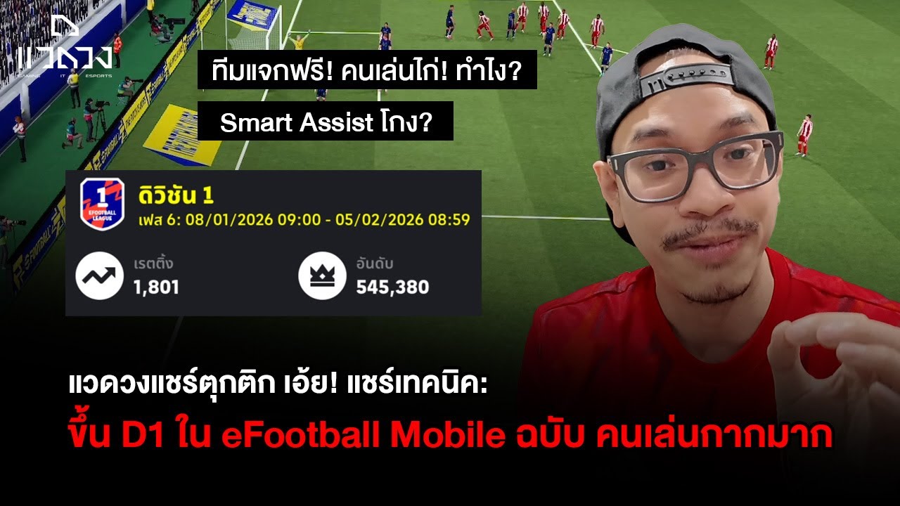 สอนขึ้น D1 ในเกม eFootball Mobile ฉบับ 