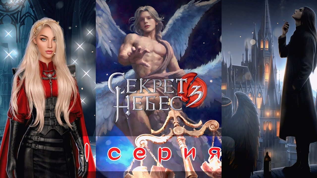 СНОВА НА НЕБЕСАХ! 😇 Секрет Небес 3 | 1 серия | Клуб Романтики