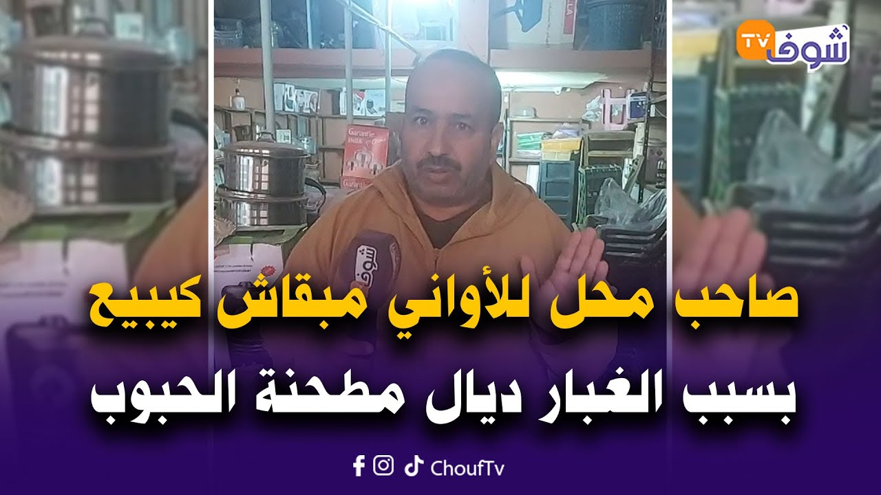 بنسليمان: صاحب محل للأواني مبقا كيبيع ما كيشري بسبب الغبار ديال مطحنة الحبوب وهذه رسالته للممسؤولين