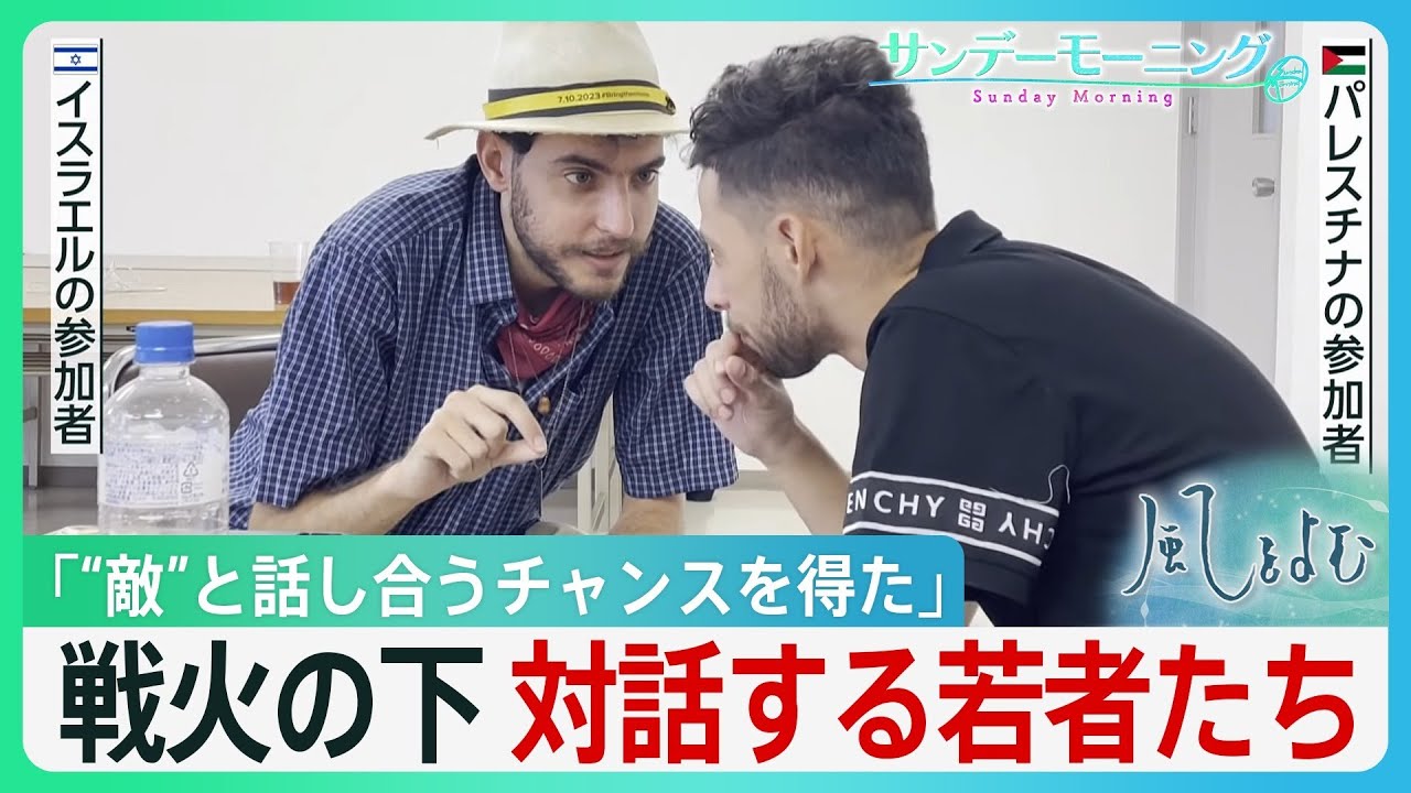 「泣いている参加者も…」日本で対話するイスラエルとパレスチナの若者たち 直面する“平和の難しさ”【風をよむ】