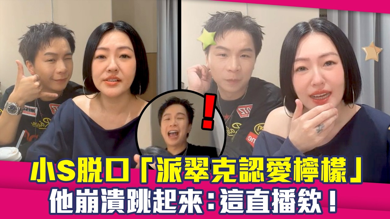 小S脫口「派翠克認愛檸檬」　他崩潰跳起來：這直播欸！
