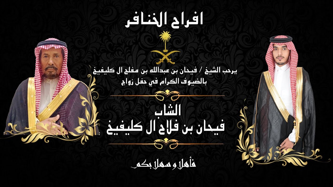 حفل زواج الشاب فيحان بن فلاح ال كليفيخ