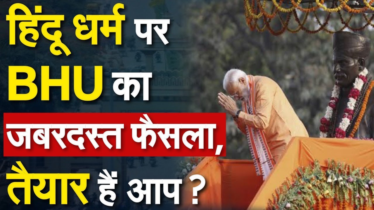 हिंदू धर्म पर BHU का जबरदस्त फैसला, तैयार हैं आप ? Hindu Studies | Banaras Hindu University |PM Modi