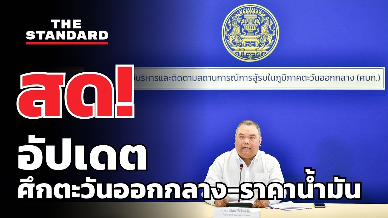 สด! ศบก. แถลงสถานการณ์ตะวันออกกลาง-วิกฤตพลังงาน | THE STANDARD