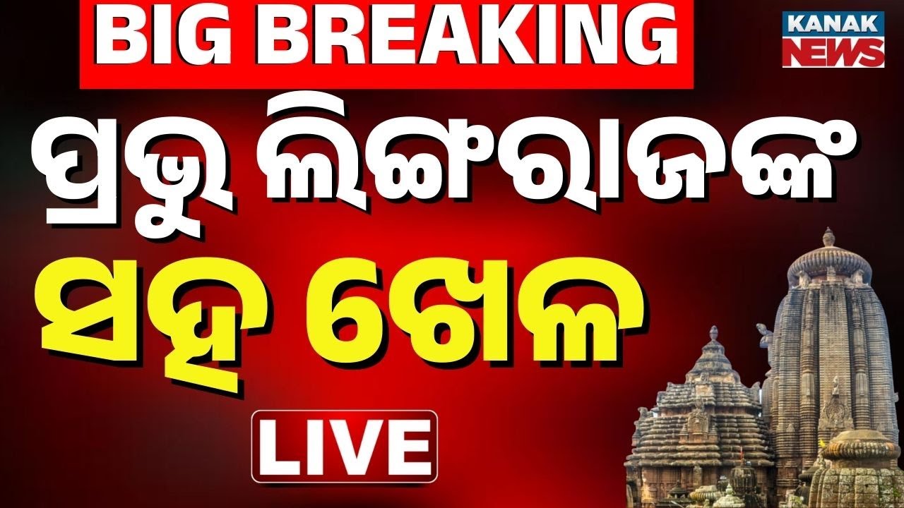 🔴Live ବାବା ଲିଙ୍ଗରାଜଙ୍କ ସହ ଖେଳ | Rituals Stop at Lingaraj Temple Due to Sevayat Dispute | Bhubaneswar