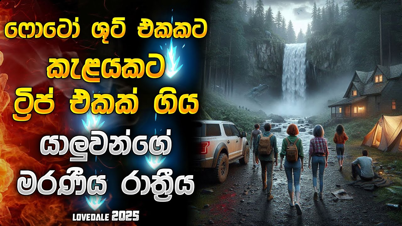 ෆොටෝශූට් එකකට කැළයකට ට්&zwj;රිප් එකක් ගිය යාලුවන්ගෙ මරණීය රාත්&zwj;රිය 😱| Horror Movie Sinhala review