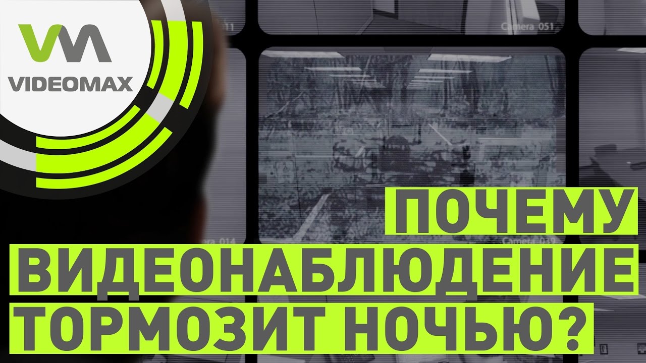 Тормозит видеонаблюдение ночью.  Темные силы?