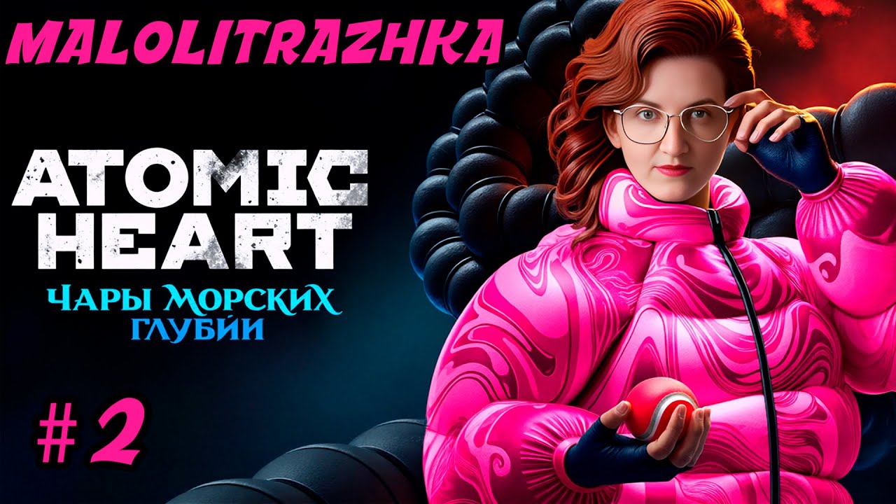 Запись стрима  | 2 | Atomic Heart DLC: Чары морских глубин