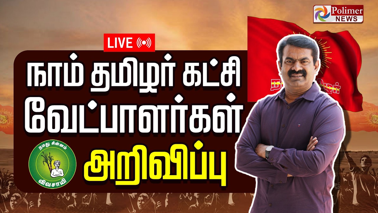 🔴LIVE : நாம் தமிழர் கட்சியின் பிரம்மாண்ட மாநாடு | Naam Tamilar Katchi Maanadu Live | Seeman Speech