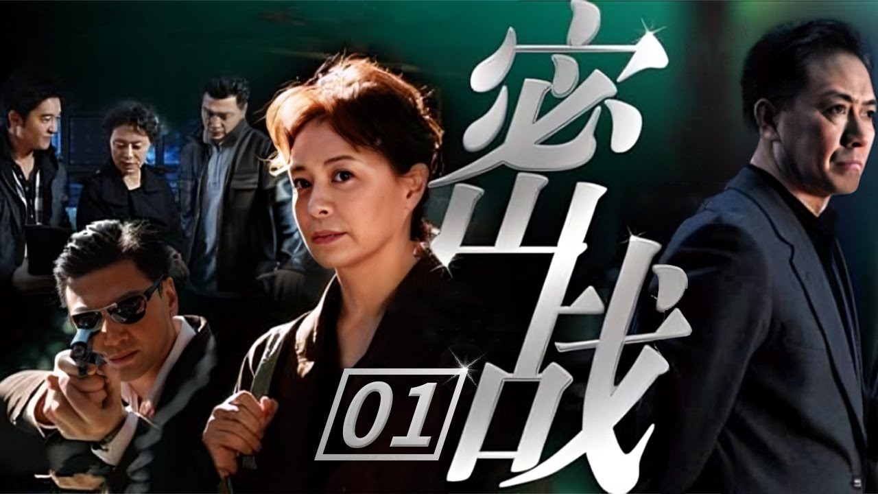 【谍战/悬疑】《亮剑》李幼斌为护国家绝密追踪境外间谍！祖峰上演冷血无情的职业杀手《密战》第1集【CCTV电视剧】
