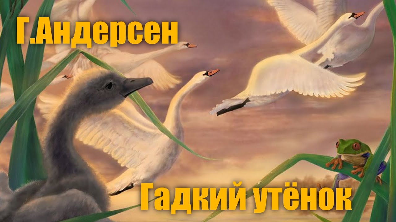 Г.Х.Андерсен 