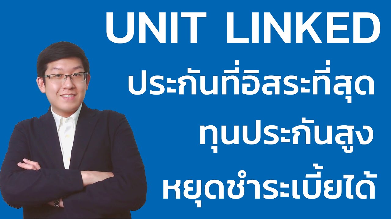 ประกัน Unit Linked คืออะไร? สรุปจุดเด่น-ข้อควรระวัง ฉบับมือใหม่เข้าใจง่ายที่สุด