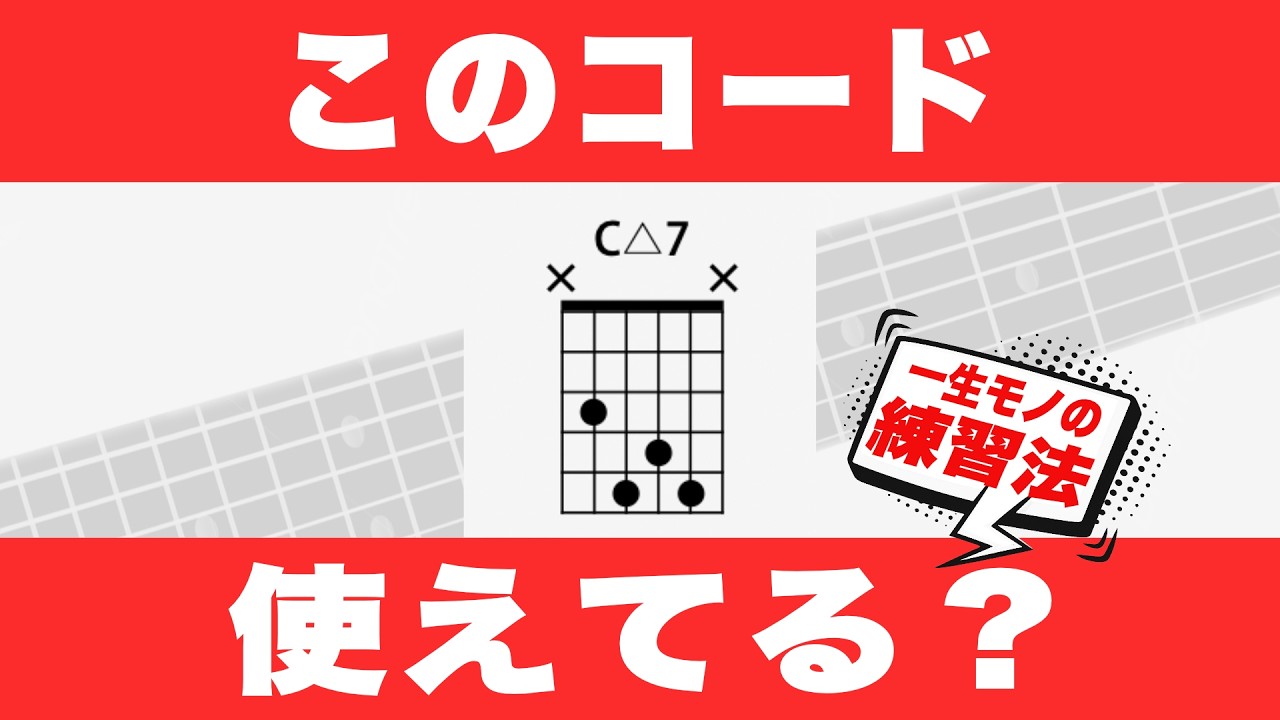 この形、ただ押さえるだけじゃもったいない！演奏に変わる一生モノ活用法