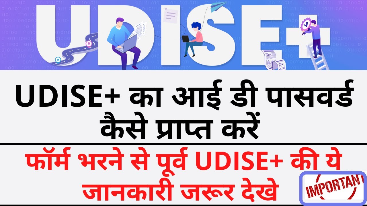 UDISE Ka Username and Password kese Banaye || UDISE + का आई डी पासवर्ड कैसे प्राप्त करें || #UDISE