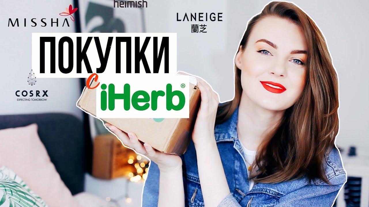 ПОСЫЛКА с IHERB | Лучшая корейская косметика