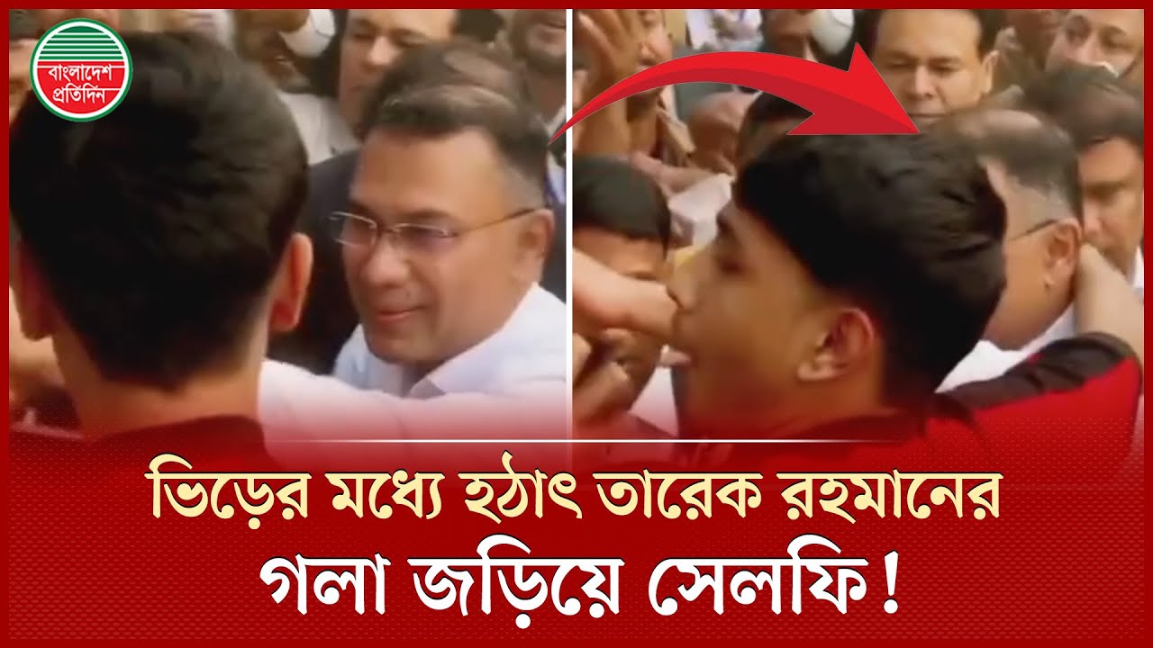 ভিড়ের মধ্যে হঠাৎ তারেক রহমানের গলা জড়িয়ে সেলফি তুললো কিশোর, তারপর যা হলো! | Tarique Rahman