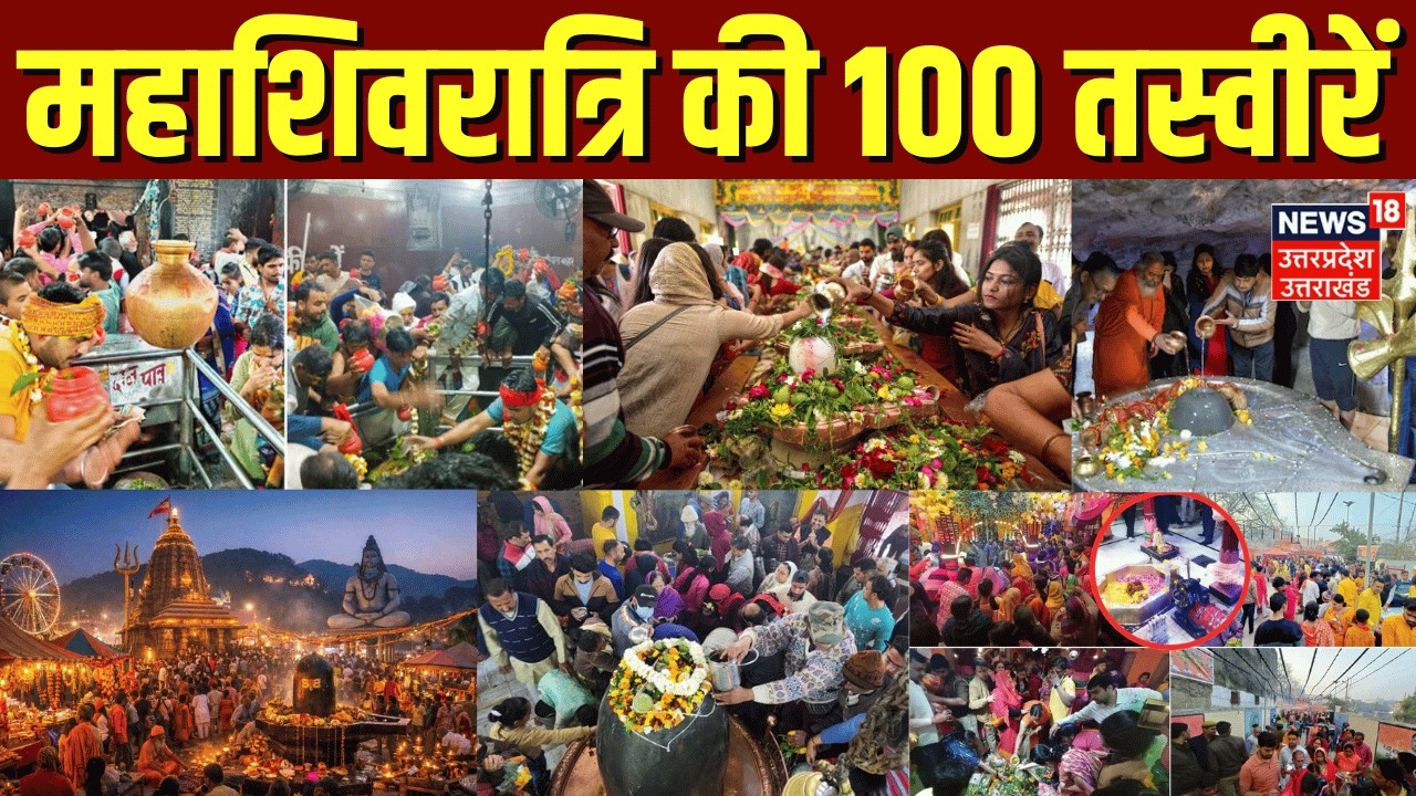 Mahashivratri 2026: देश के कोने-कोने से महाशिवरात्रि की 100 अद्भुत तस्वीरें | Kashi | Haridwar | UP
