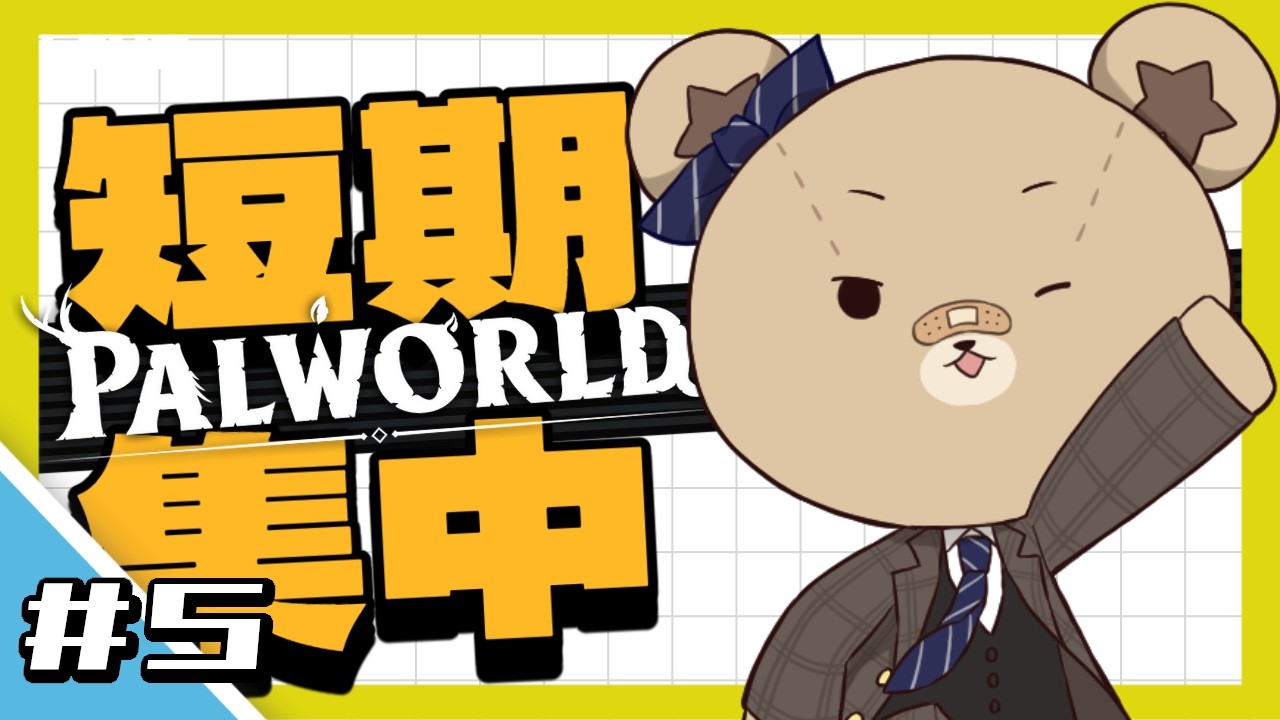 【パルワールド】短期集中パルワールドサーバー＃５＜Twitchアーカイブ＞