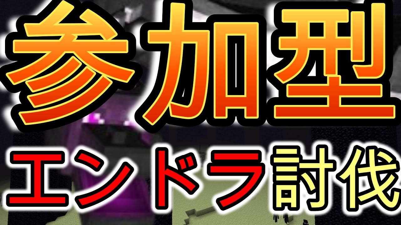 【マイクラ】皆でエンドラ討伐周回！ #統合版 #エンドラ討伐