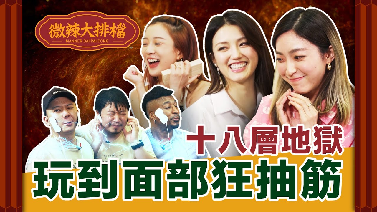 【微辣大排檔】十八層地獄！電療機終於出現，群人表情管理大失控，大文屢次挑戰求生欲，究竟佢今晚係生定死?｜微辣 Manner