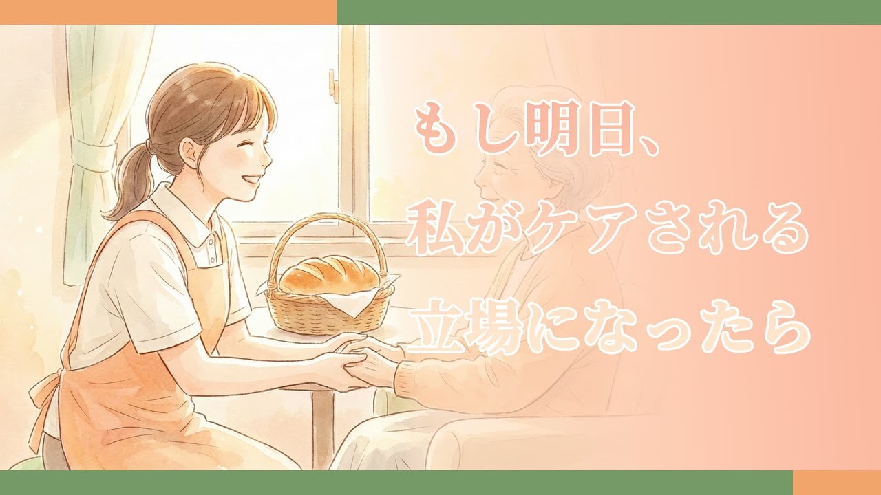 もし明日、私がケアされる立場になったら