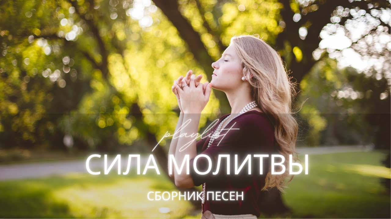 СИЛА МОЛИТВЫ | христианские песни для молитвы, покоя и исцеления души