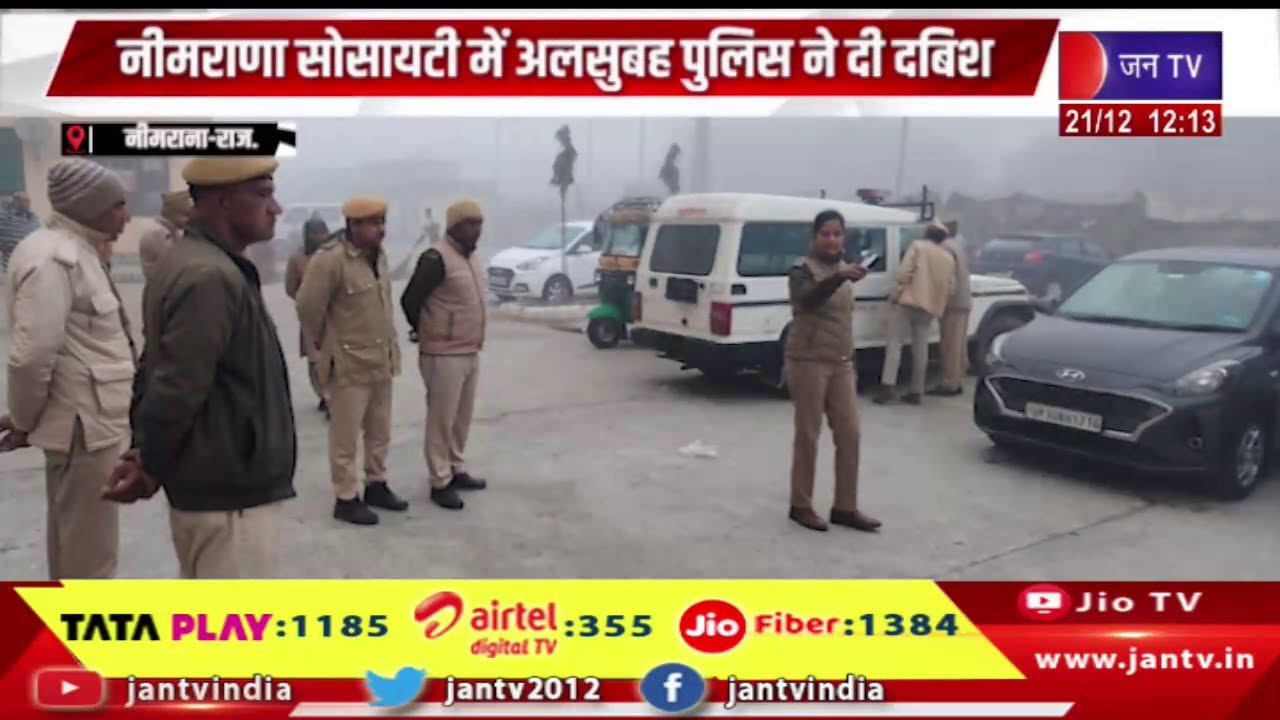 Neemrana Raj News | नीमराणा सोसायटी में अलसुबह पुलिस ने दी दबिश,करीब दो दर्जन संदिग्ध हिरासत में लिए