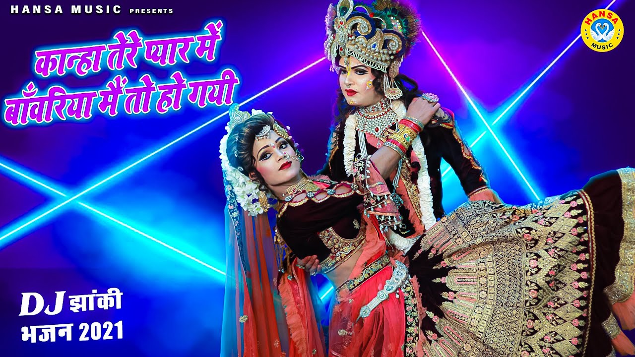 2021 राधा कृष्ण का सबसे फैमस DJ भजन | कान्हा तेरे प्यार में बाँवरिया मैं तो हो गयी |DJ Jhanki Bhajan