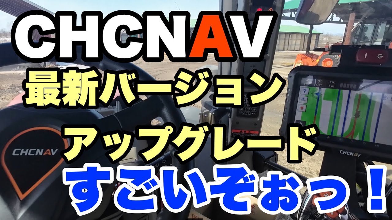 2024年2月25日　CHCNAV 最新バージョン　アップグレード　すごいぞぉっ！