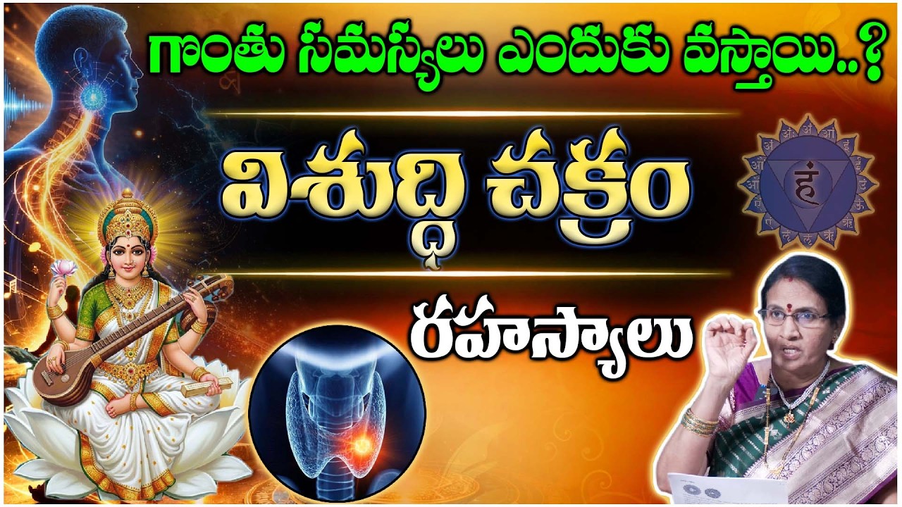 గొంతులో దాగి ఉన్న శక్తి ఇదే! Vishuddha Chakra Secrets in Telugu | @TeluguCapitalBhakthiTV