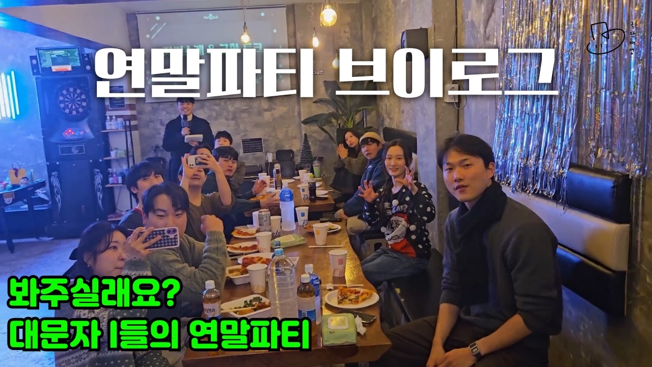 정적이 절반인 내향인 연말파티 I 2025 매생의 밤 Vlog