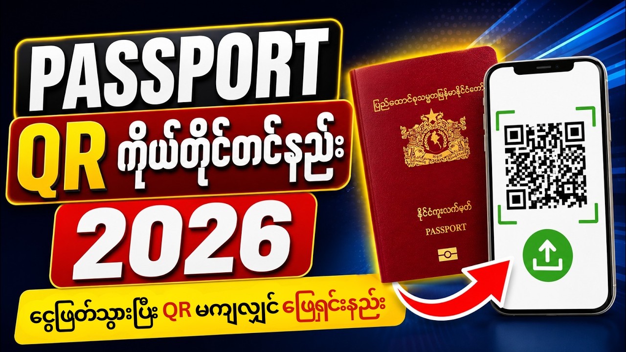 Passport QR ကိုယ်တိုင်တင်နည်း 2026 [ ငွေဖြတ်သွားပြီး QRမကျလျှင် ဖြေရှင်းနည်း ]