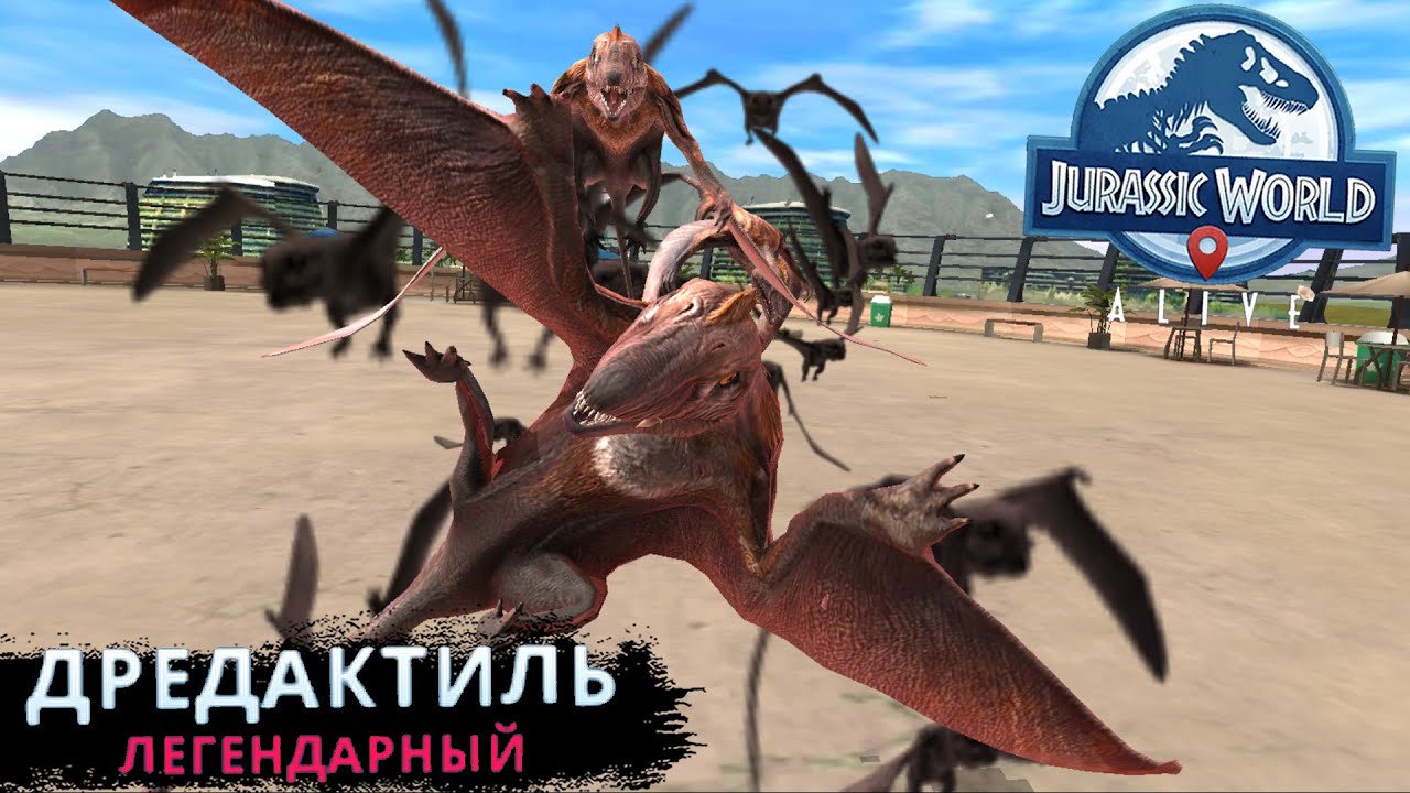 ОБЗАВЁЛСЯ ЛЕГЕНДАРНЫМИ ПТЕРАМИ - ДРЕДАКТИЛЬ В Jurassic World Alive #56