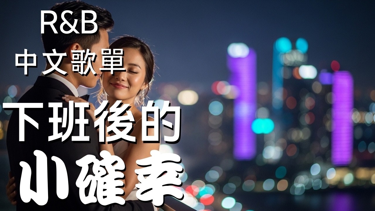 『中文𝚁&𝙱』先不要想 先聽一首慢歌 Relax BGM/Chill/Hip-hop/Koren R&B #中文歌 #好聽中文歌