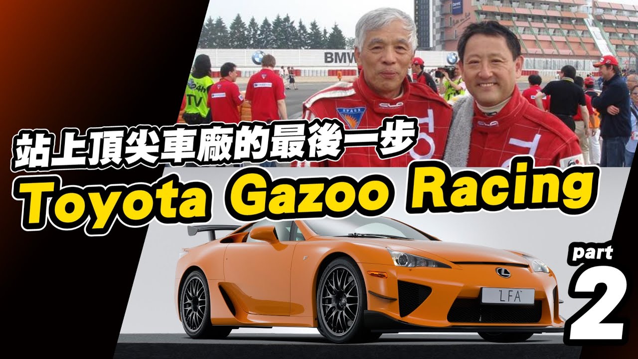 【站上頂尖車廠的最後一步：Toyota Gazoo Racing(2) 年少輕狂】
